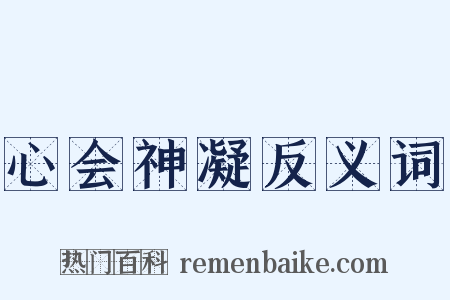 心会神凝反义词是什么意思的图片